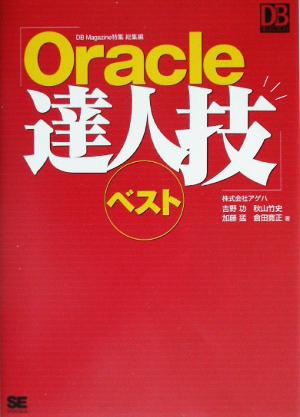 Oracle達人技ベスト DB Magazine特集総集編 DB magazine selection