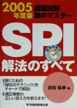 就職試験集中マスター SPI解法のすべて(2005年度版)