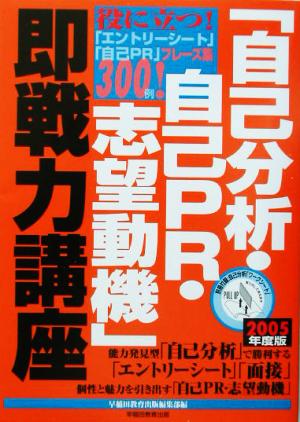 「自己分析・自己PR・志望動機」即戦力講座(2005年度版)