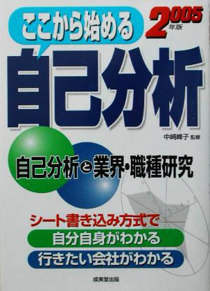 ここから始める自己分析(2005年版)自己分析と業界・職種研究