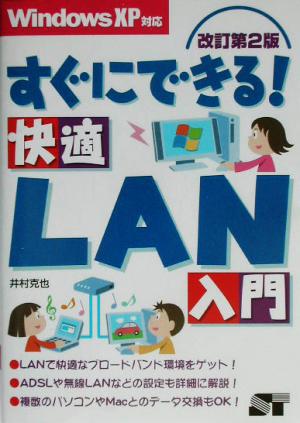 すぐにできる！快適LAN入門 WindowsXP対応