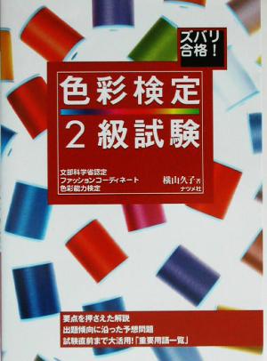 ズバリ合格！色彩検定2級試験