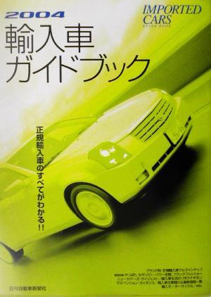 輸入車ガイドブック(2004)