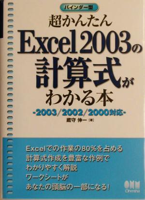 超かんたんExcel2003の計算式がわかる本 2003/2002/2000対応