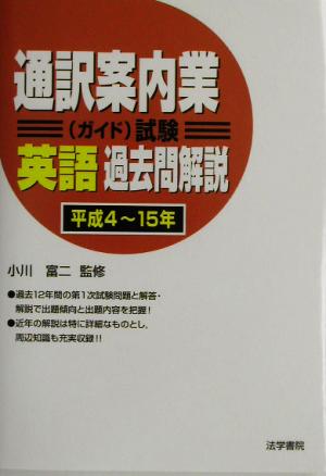 通訳案内業試験 英語過去問解説 平成4～15年