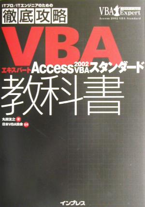 VBAエキスパート教科書 Access2002 VBAスタンダード ITプロ・ITエンジニアのための徹底攻略