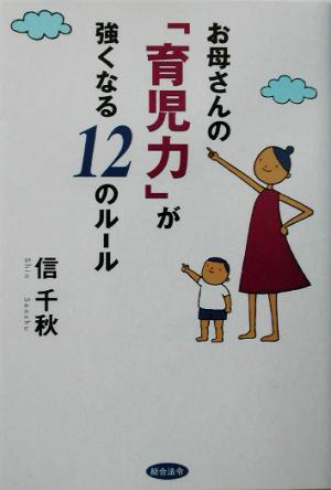 お母さんの「育児力」が強くなる12のルール