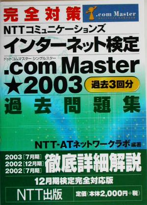 完全対策NTTコミュニケーションズインターネット検定.com Master★2003過去問題集 12月期検定完全対応版