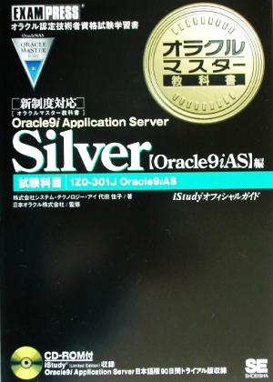 オラクルマスター教科書 Silver Oracle9i Application Server(Oracle9iAS)編試験番号:1Z0-301Jオラクルマスター教科書
