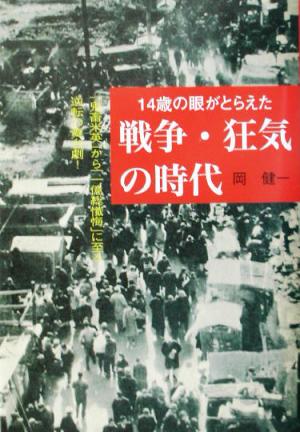 14歳の眼がとらえた戦争・狂気の時代 「鬼畜米英」から「一億総懴悔」に至る逆転の舞台劇！