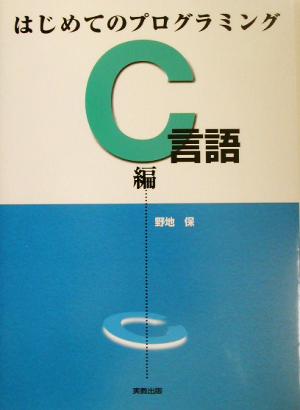 はじめてのプログラミング C言語編(C言語編)