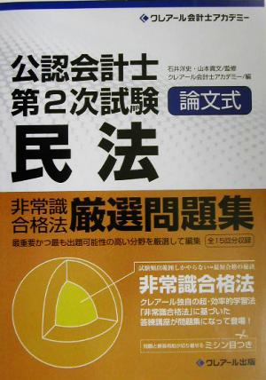 公認会計士第2次試験論文式非常識合格法厳選問題集 民法