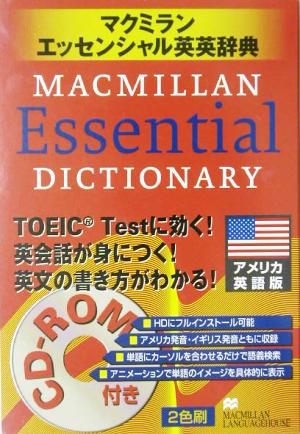 マクミランエッセンシャル英英辞典 アメリカ英語版