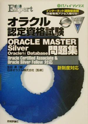オラクル認定資格試験ORACLE MASTER Silver Oracle9i Database問題集Oracle Certified Associate & Oracle Silver Fellow対応