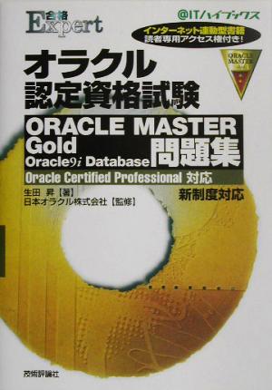 オラクル認定資格試験ORACLE MASTER Gold Oracle9i Database問題集Oracle Certified Professional対応