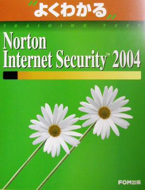よくわかるNorton Internet Security2004