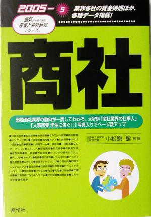 商社(2005年版) 最新データで読む産業と会社研究シリーズ5