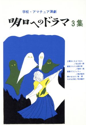 明日へのドラマ(3集) 学校・アマチュア演劇