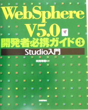 WebSphere V5.0 開発者必携ガイド(3) Studio入門