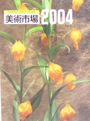 美術市場(2004)