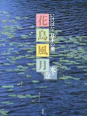 花鳥風月(水の巻) いけばな日本の美