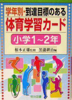 学年別・到達目標のある体育学習カード 小学1～2年(小学1-2年)