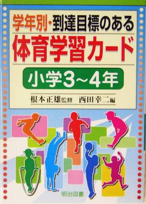 学年別・到達目標のある体育学習カード 小学3～4年(小学3-4年)