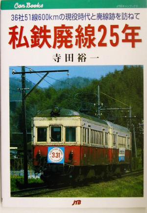 私鉄廃線25年 36社51線600kmの現役時代と廃線跡を訪ねて JTBのキャンブックス