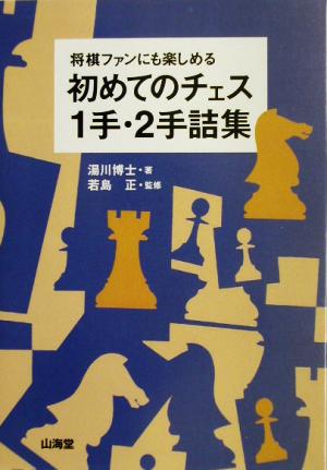 初めてのチェス1手・2手詰集 将棋ファンにも楽しめる