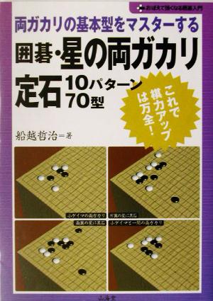 両ガカリの基本型をマスターする囲碁・星の両ガカリ定石10パターン70型 両ガカリの基本型をマスターする おぼえて強くなる囲碁入門