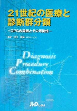 21世紀の医療と診断群分類 DPCの実践とその可能性