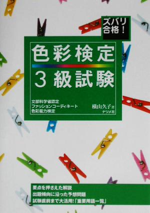 ズバリ合格！色彩検定3級試験