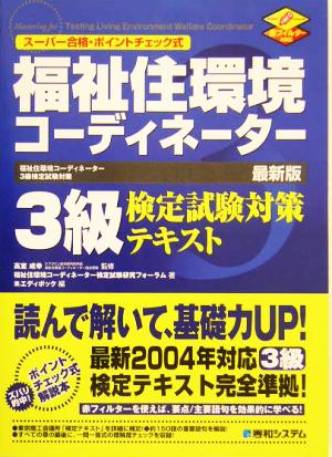 スーパー合格・ポイントチェック式 福祉住環境コーディネーター3級検定試験対策テキスト