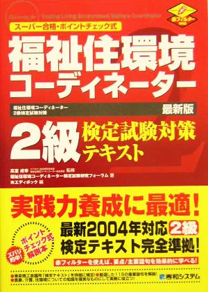 スーパー合格・ポイントチェック式 福祉住環境コーディネーター2級検定試験対策テキスト