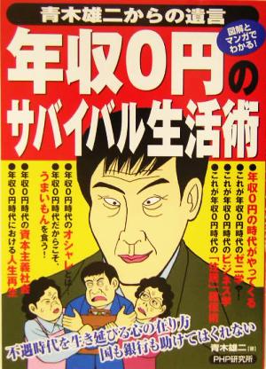 年収0円のサバイバル生活術 青木雄二からの遺言