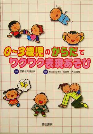 0～3歳児のからだでワクワク表現あそび