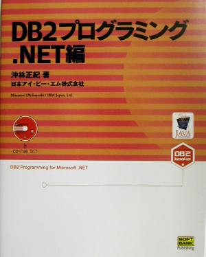 DB2プログラミング .NET編 .Net編 DB2 BOOKSシリーズ