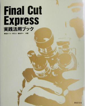 Final Cut Express実践活用ブック