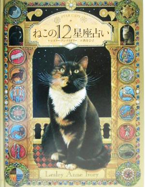 ねこの12星座占い STAR CATS