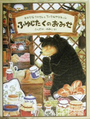 ふゆじたくのおみせおおきなクマさんとちいさなヤマネくん日本傑作絵本シリーズ