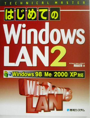 TECHNICAL MASTERはじめてのWindows LAN2(2)Windows98/Me/2000/XP対応テクニカルマスターシリーズ