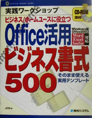 実践ワークショップ Office活用ビジネス書式500 そのまま使える実用テンプレート