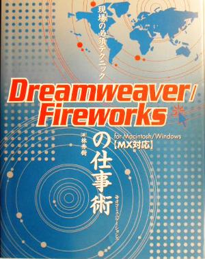 現場の必須テクニックDreamweaver/Fireworksの仕事術 MX対応