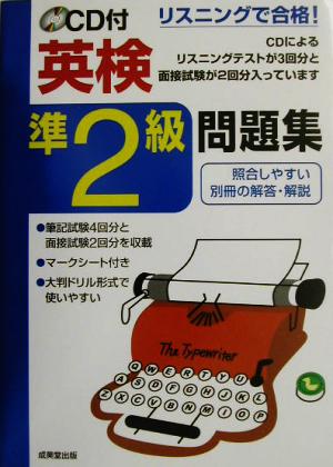 リスニングで合格！CD付英検準2級問題集 リスニングで合格！シリーズ