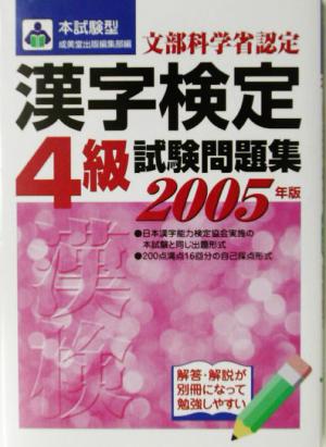 本試験型 漢字検定4級試験問題集(2005年版)