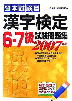 '08 漢字検定6・7級試験問題集(2006年版)