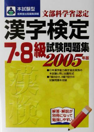 本試験型 漢字検定7・8級試験問題集(2006年版)
