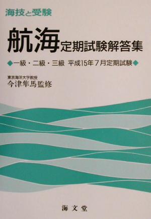 海技と受験定期試験解答集 一級・二級・三級平成15年7月定期試験