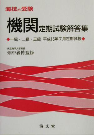 海技と受験定期試験解答集 一級・二級・三級平成15年7月定期試験