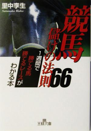 競馬 儲けの法則66 王様文庫